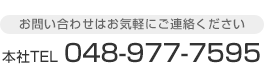 お問い合わせはお気軽にどうぞ　TEL：048-977-7595