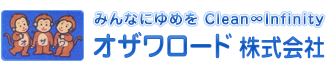 地域社会に貢献する　オザワロード株式会社